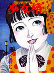 ☆丸尾末広『少女椿』の改訂について: strange love*